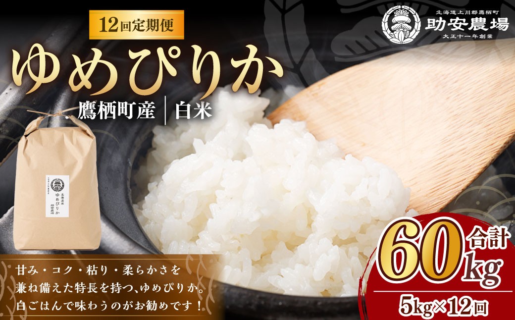 
                  【12回定期便】 ゆめぴりか （ 白米 ） 5kg×12回 北海道 鷹栖町 助安農場 特A お米 米 こめ 精白米 精米 ブランド米 ご飯 助安農場 国産 北海道 鷹栖町 【2026年10月下旬発送開始】 
                