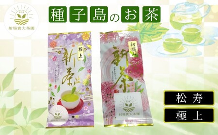 【 R8年産 出荷中 】種子島 射場貴大 茶園 「松寿」 「極上」 オリジナル 茶 セット　NFN570【275pt】// 日本茶 緑茶 希少品種 お茶 新茶 一番茶 煎茶 