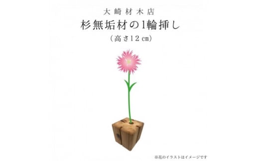 杉無垢材の一輪挿し　花瓶　高さ12cm　(小サイズ)【1441096】