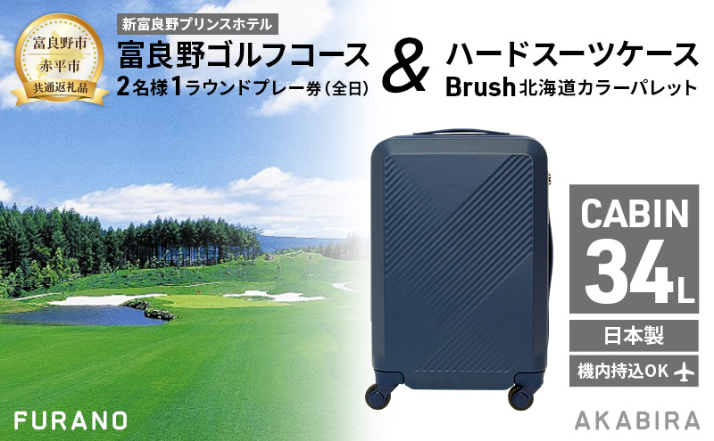 【富良野市×赤平市共通返礼品】富良野ゴルフコース 2名様1ラウンドプレー券(全日) × Brush 北海道カラーパレットハードスーツケース　北海道 富良野市 赤平市 コラボ 共通返礼品