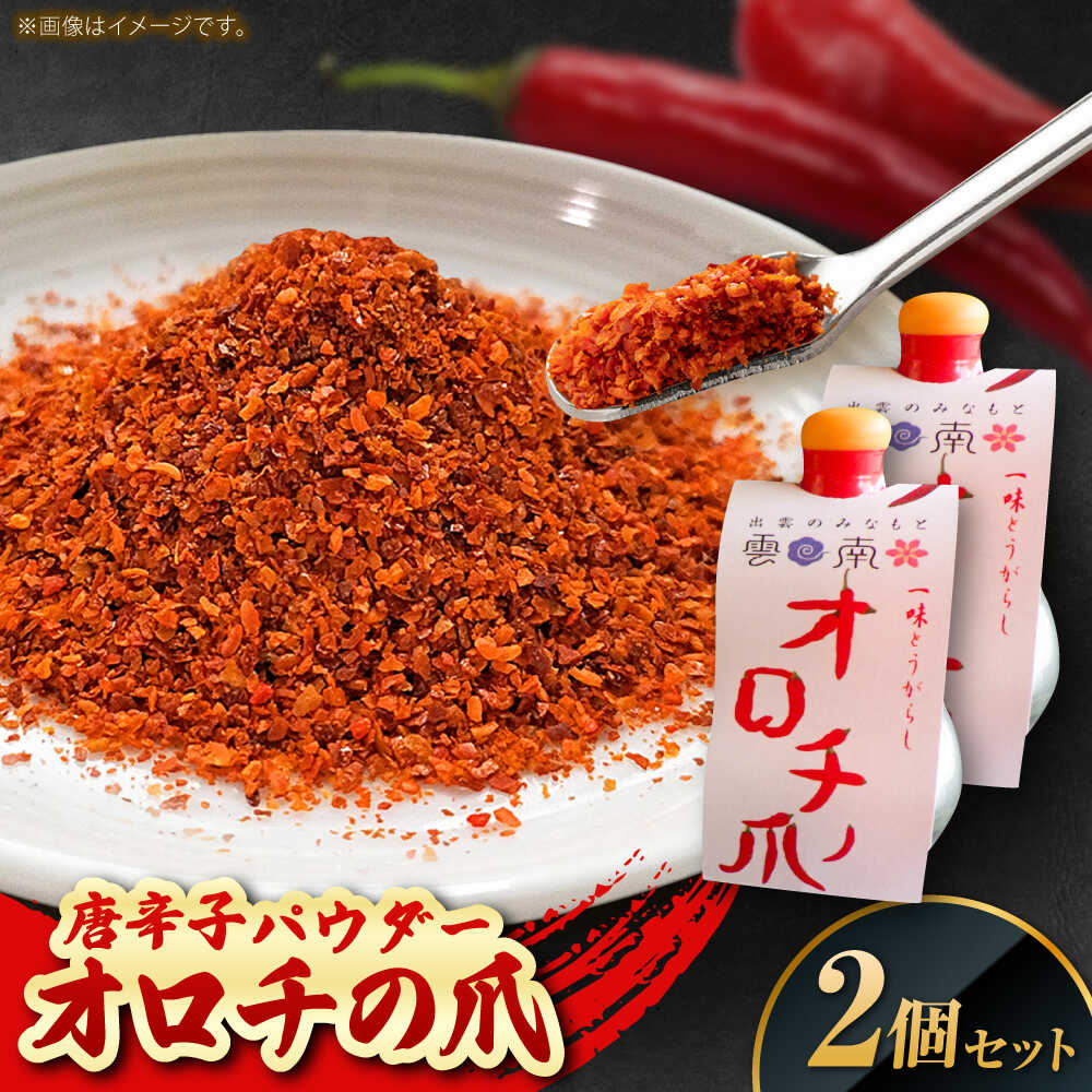 【ふるさと納税】唐辛子 オロチの爪（唐辛子パウダー）10g×2個セット 薬味 調味料 調味 味付け 香辛料 唐辛子 キムチ おすすめ お取り寄せ とうがらし 一味唐辛子 一味 激辛 スパイス 詰め合わせ セット グルメ 人気 おすすめ 島根県雲南市/有限会社田井産業[AICY002]