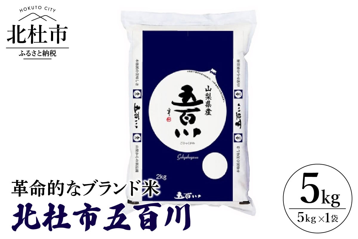 
            【令和6年度米】北杜市五百川5kg（精米）米 令和6年度米 北杜市 五百川 5kg 1袋 精米 奨励品種 産地銘柄米 ブランド米 山梨県 北杜市
          