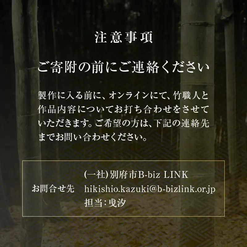 オーダーメイドでつくる伝統的工芸品・別府竹細工(～10万円まで)_B097-020