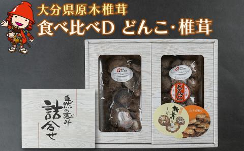 大分県産 原木椎茸2種食べ比べセットD(どんこ・椎茸) 干し椎茸 乾燥椎茸 しいたけ 九州産 中津市 国産 熨斗対応可
