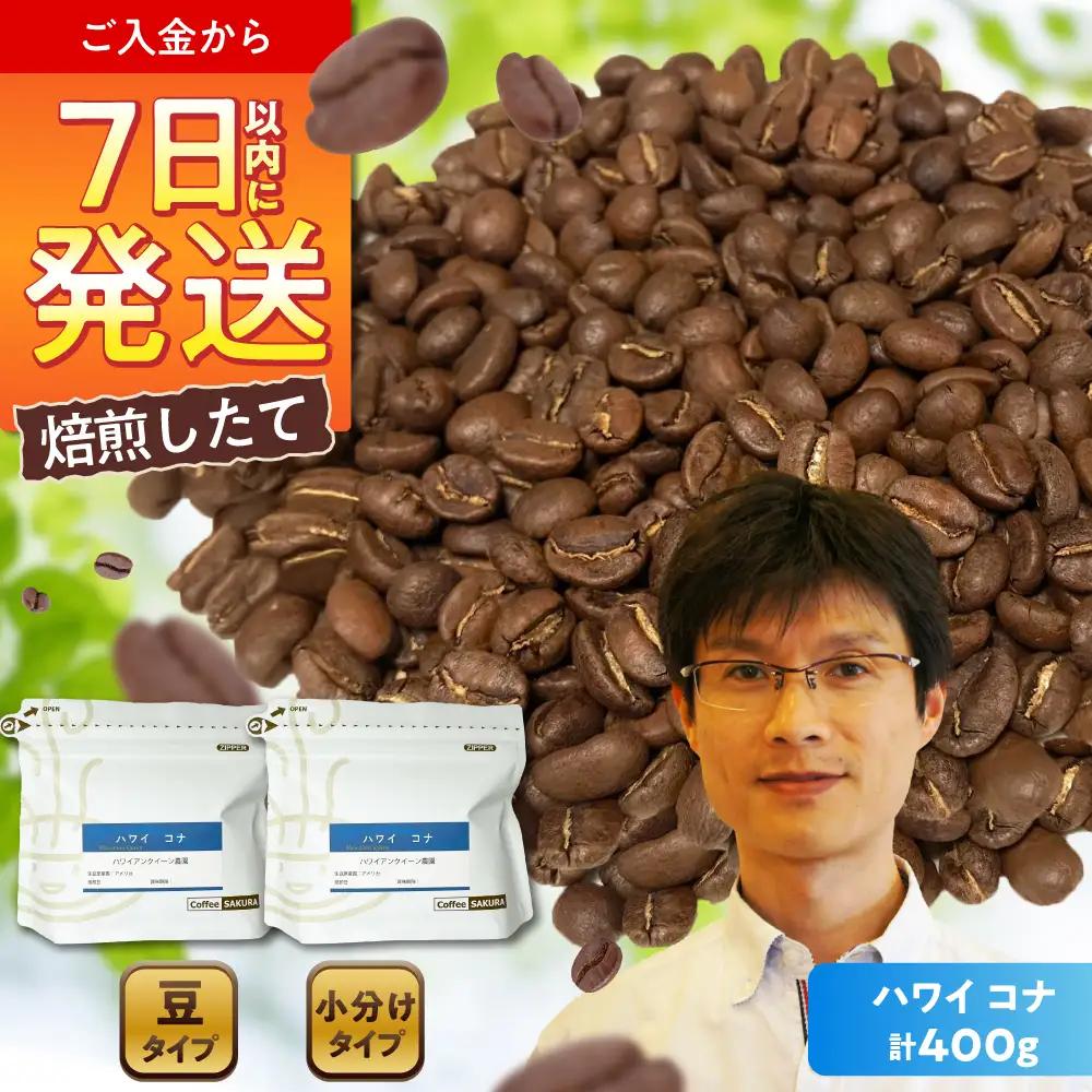 ハワイ・コナ　コーヒー豆　200g×2個(豆)  / コーヒー  ドリップ  豆 / Coffee SAKURA [BBAB007]