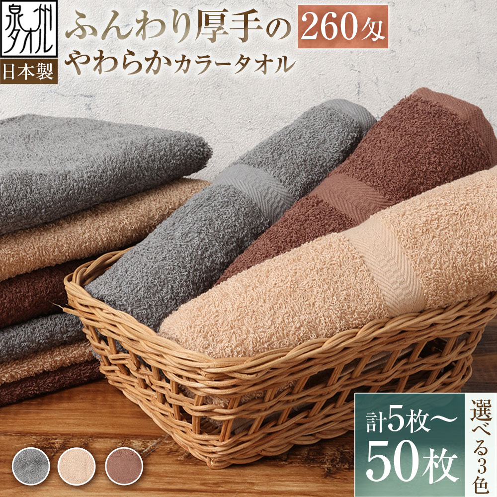 【ふるさと納税】＜選べる枚数・カラー＞【日本製・泉州タオル】ふんわり厚手のやわらかカラータオル 5枚 / 10枚 / 20枚 / 30枚 / 40枚 / 50枚セット グレー / モカ / ブラウン 260匁 泉州タオル タオル 綿100％ 綿 コットン 日常使い 洗顔 手拭き 髪拭き 送料無料