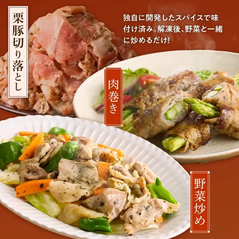 栗豚 切り落とし 2.4kgオリジナルスパイス仕込み