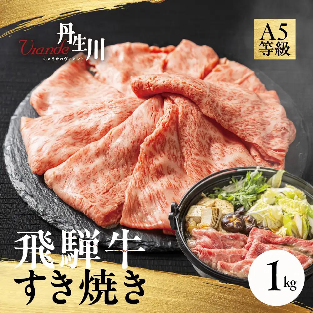 飛騨牛 A5等級 肩もも すき焼き 1kg | 牛肉 飛騨牛 ブランド牛 国産 肩もも すき焼き 丹生川精肉 JJ033