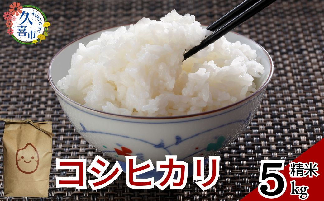 
            【2週間以内発送】R6年産 コシヒカリ 5kg×1 計5kg  | 埼玉県 久喜市 米 お米 コメ 特産米 ブランド米 穀物 農産物 ご飯 ごはん 主食 健康 ヘルシー 地元産 和食 安全 安心 健康 ギフト 贈り物 米 おいしい kome お米 こめ おこめ こしひかり 白米 精米 国産 ごはん ご飯 白飯 ゴハン おすすめ ふるさと TKG 卵かけご飯 おにぎり おむすび うめ 鮭 海苔
          