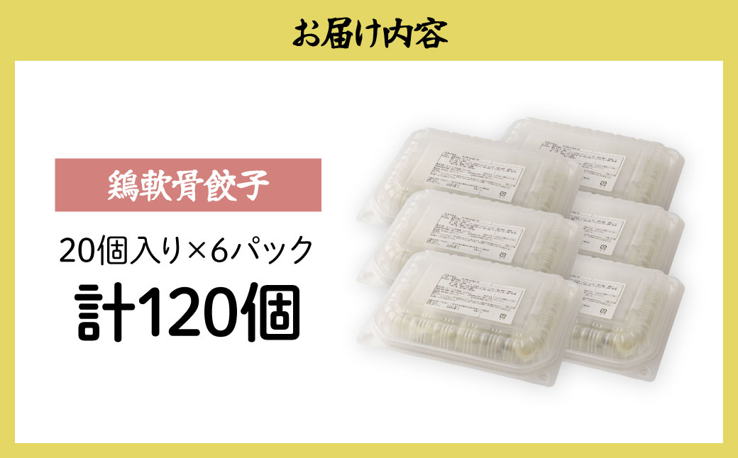 鶏軟骨餃子20個×6箱 餃子 120個 人気店の旨味あふれる冷凍餃子 | 大容量 ギョウザ 冷凍餃子 ギョーザ 冷凍ギョウザ 冷凍 冷凍ぎょうざ ぎょうざ ぎょーざ おいしい 手軽 食べ比べ 美味しい