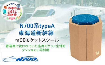 スツール N700系新幹線 モケットアップサイクル国産スツール