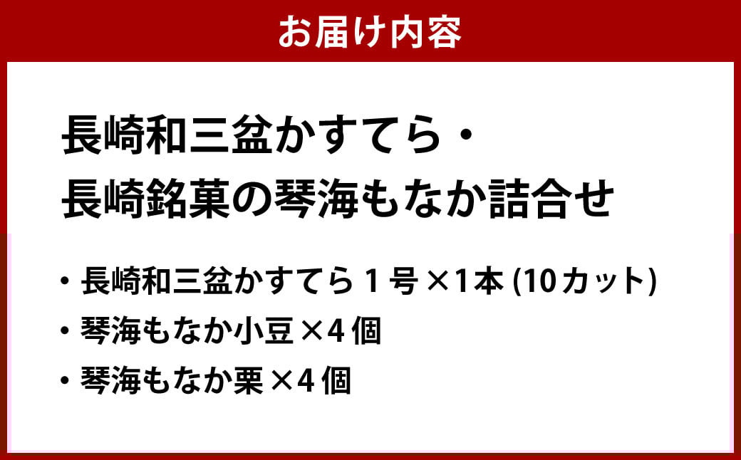 【詰め合わせセット】長崎和三盆かすてら 1号 & 長崎銘菓の琴海もなか2種×各4個