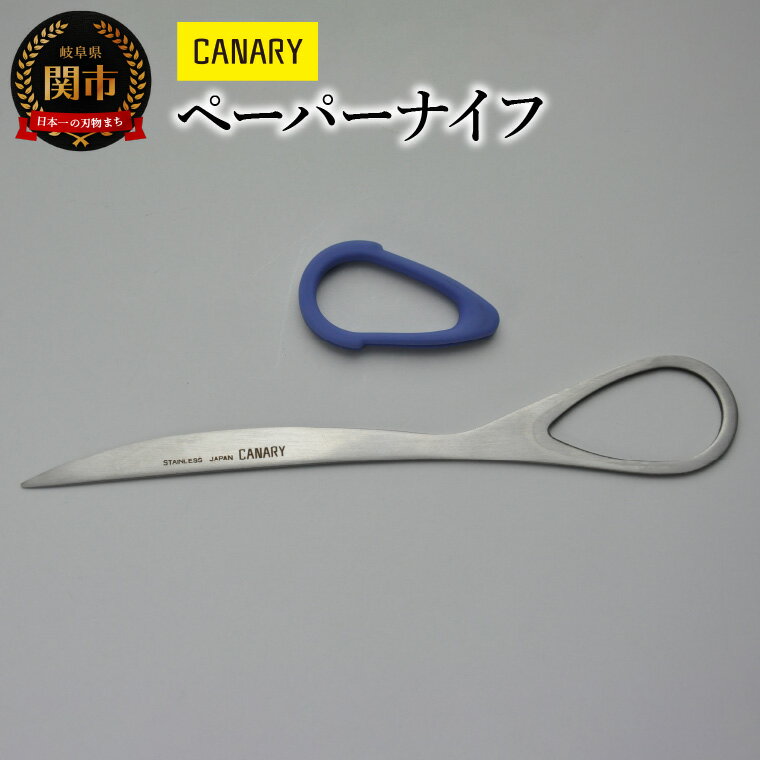 【ふるさと納税】ペーパーナイフ (ESP-175) ハンドル取り外し 事務用品 封筒 文具 ナイフ 高い切れ味 knife 分別 衛生的 関市 岐阜県 長谷川刃物 CANARY メーカー直送 ステンレス 錆びにくい はさみ 文具 事務