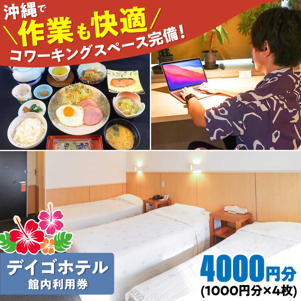 【ふるさと納税】デイゴホテル 館内利用券 4000円分 宿泊券 ホテル クーポン チケット ギフト 母の日 父の日 沖縄市 / 株式会社でいごホテル [BCBV003]