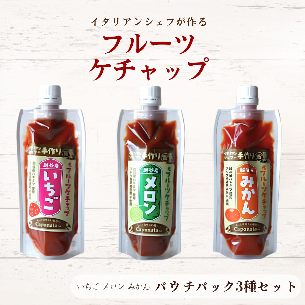 【ふるさと納税】【フルーツケチャップ】苺、メロン、みかんの3種類セットレシピ付き|自家製ケチャップ いちごケチャップ メロンケチャップ みかんケチャップ 送料無料 埼玉県 越谷市