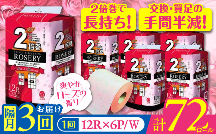 
            【隔月配送 全3回定期便】トイレットペーパー ダブル 2倍巻き 50m 12ロール×6パック ローザリー《豊前市》【大分製紙】備蓄 防災 まとめ買い 日用品 消耗品 常備品 生活用品 大容量 トイレ [VAA082]
          