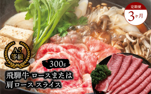【３ヶ月定期便】A5等級飛騨牛 ロースまたは肩ロース スライス 300g 2025/9/19～