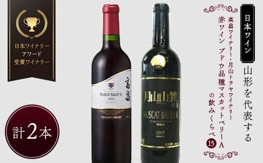 
            山形を代表する【日本ワイン】『日本ワイナリーアワード受賞 高畠ワイナリー・高畠ジャパネスクマスカットベーリーA』と『月山トラヤワイナリー・月山山麓マスカットベーリーＡ樽熟成』マスカットベーリーA飲みくらべ⑮ F2Y-4293
          