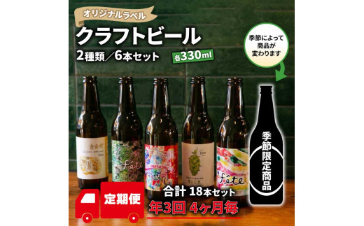 【価格改定予定】【 定期便 年 3回 発送 4ヶ月毎 】 クラフト ビール 330ml 6本 セット 2種 沼津 レストランバー aiai オリジナル 地ビール お酒 家飲み ギフト 贈答品 ご当地 瓶ビール