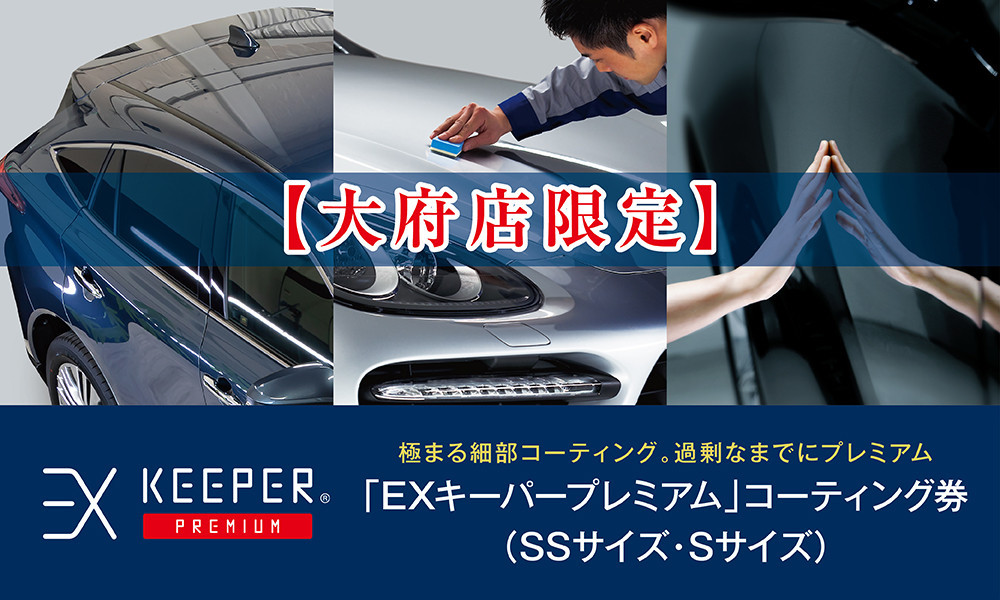
【大府店限定】手洗い洗車とカーコーティングの専門店KeePer LABOの「ＥＸキーパーＰＲＥＭＩＵＭ」コーティング券（ＳＳサイズ・Ｓサイズ）
