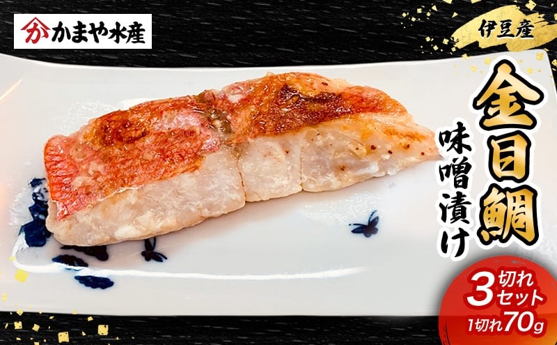 
            金目鯛 味噌漬け 3切入り 1パック 鯛 味噌漬け 味噌 田舎味噌 金目鯛 魚 魚介 おかず 真空パック 冷凍 静岡県 河津町 [№5227-0566]
          