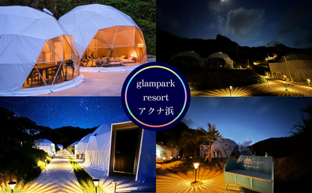 【glampark resort アクナ浜】１泊素泊まりプラン（１室４名様）　沖縄　リゾート　バケーション　宿泊　ホテル　旅行　ビーチ　海　南国　グランピング