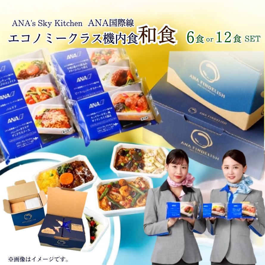 【ふるさと納税】機内食 ANA国際線エコノミークラス機内食（和食）選べる個数 6個 12個【ANA's Sky Kitchen】 | 冷凍 おかず 3種セット 惣菜 時短 保存食 お取り寄せ グルメ 栃木県 真岡市 送料無料