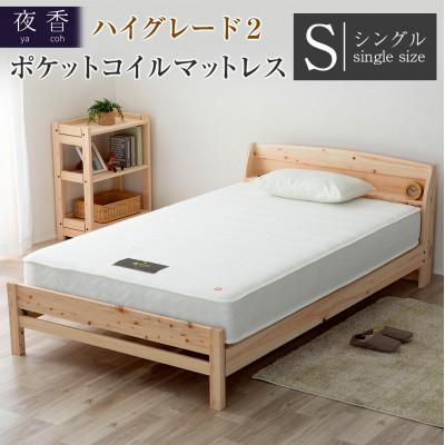 ふるさと納税 北広島町 夜香ハイグレード2ポケットコイルマットレス(ホワイト・ハード・シングル)