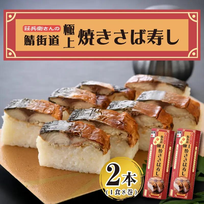 荘兵衛さんの『極上』焼きさば寿し 2本セット[026-a002]