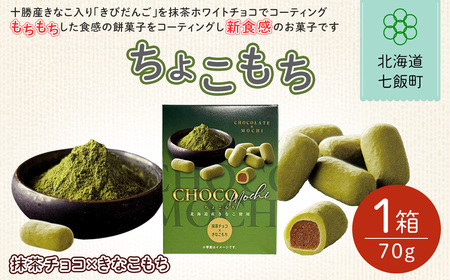 ちょこもち（抹茶チョコ×きなこもち） NAY018