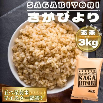 ふるさと納税 鳥栖市 【玄米】さがびより3kg(鳥栖市)