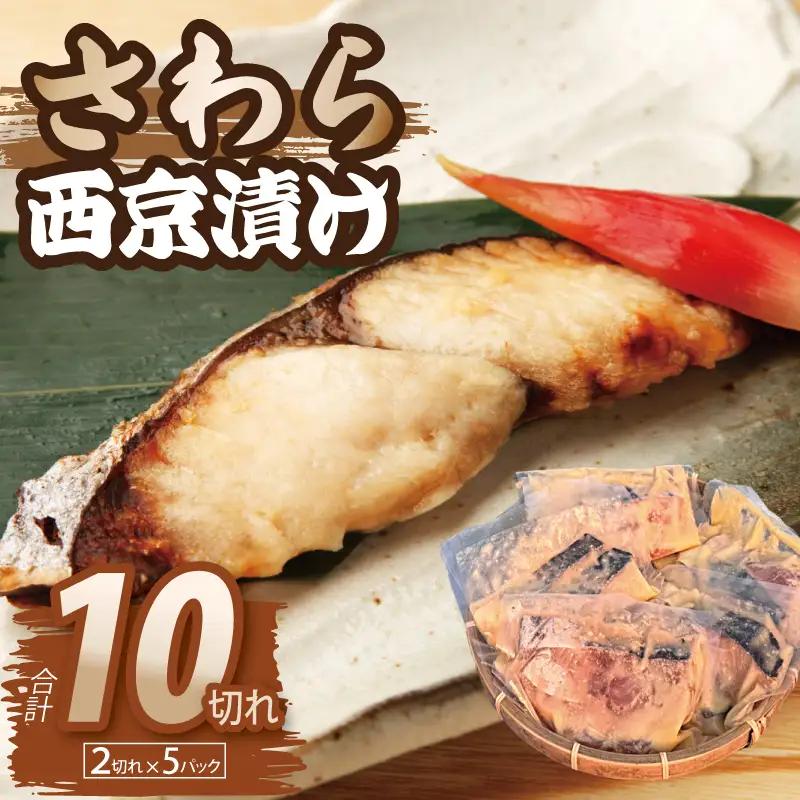 さわら西京漬け 合計850g（2切れ×5P）