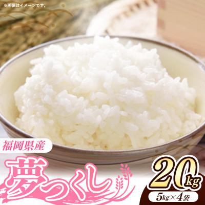 ふるさと納税 筑前町 令和7年産 福岡県産米 夢つくし 20kg 精米(筑前町)