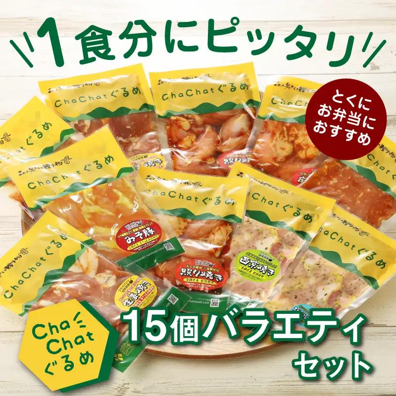 【2週間以内発送】宮崎県産豚・鶏を使用 ChaChatぐるめ15個バラエティセット_K16_0040_4