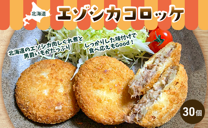 
エゾシカコロッケ30個セット（3個入×10袋） 北海道 南富良野町 エゾシカ 鹿肉 鹿 コロッケ 揚げ物 肉 お肉 惣菜 お惣菜
