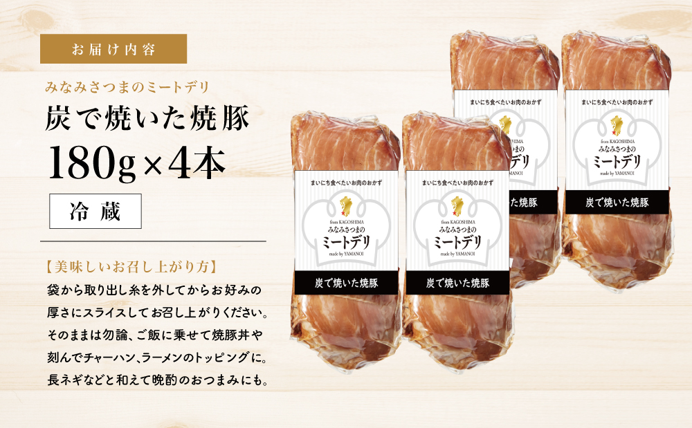 炭で焼いた焼豚 180g×4本［みなみさつまのミートデリ］ 豚肉 モモ肉 炭焼き おかず 惣菜 焼豚 焼き豚 お取り寄せ グルメ おつまみ 肴 冷蔵 鹿児島 南さつま市