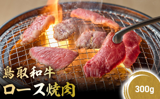 鳥取和牛 極上ロース焼肉 300g 国産 ブランド牛 牛肉 焼肉 希少 和牛 黒毛和牛 肉 ロース BBQ 冷凍 鳥取県 倉吉市 KR1392