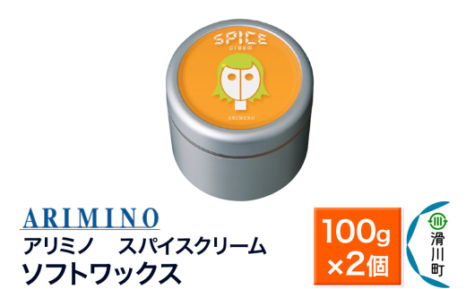 ARIMINO アリミノ スパイスクリーム【ソフトワックス】ヘアスタイリング 100g×2個