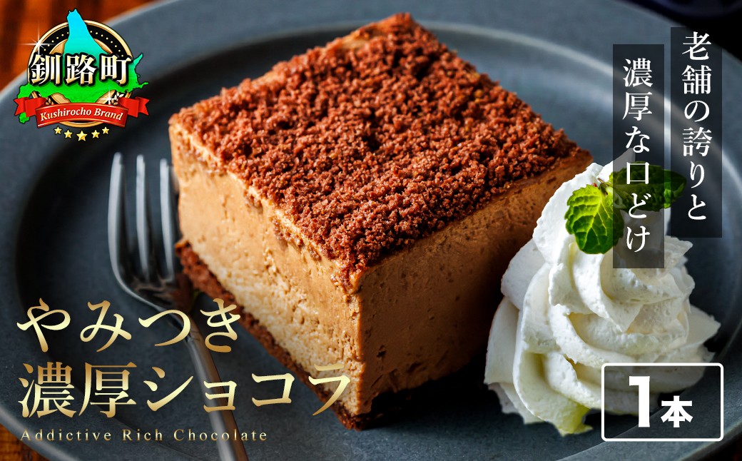 
                  濃厚ショコラ 200ｇ×1本 冷凍 無添加  【配送日時指定可能】 北海道 釧路町の老舗洋菓子店 お菓子 人気 スイーツ ケーキ 冷蔵 プレゼント デザート 菓子 贈答用 贈答品 ギフト クリスマス クリスマスケーキ バレンタイン ホワイトデー クランツ国誉店 1万円以下 10000円未満 北海道 釧路町 釧路超 特産品 br06
                