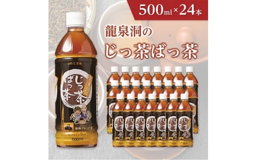  龍泉洞 の じっ茶ばっ茶 500ml × 24本 _ 穀物 ブレンド茶 お茶 飲料 ペットボトル 人気 美味しい ブレンド 【1245983】