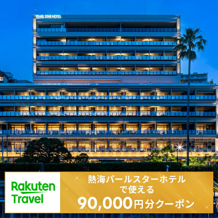 【ふるさと納税】＜熱海パールスターホテル＞で使える楽天トラベルクーポン 寄付額300,000円