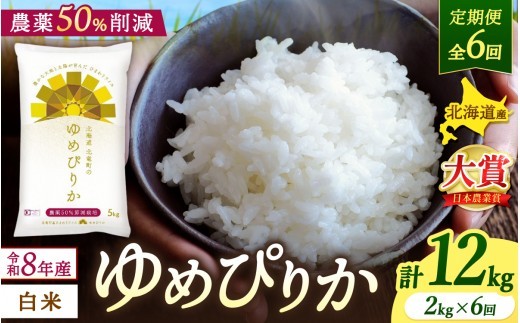 【定期便6ヶ月】令和8年産 新米 ゆめぴりか 2kg×6回 / 農薬50％節減栽培 お米 白米 ごはん 北海道米 【sun500-yume-r2x6-R8B】