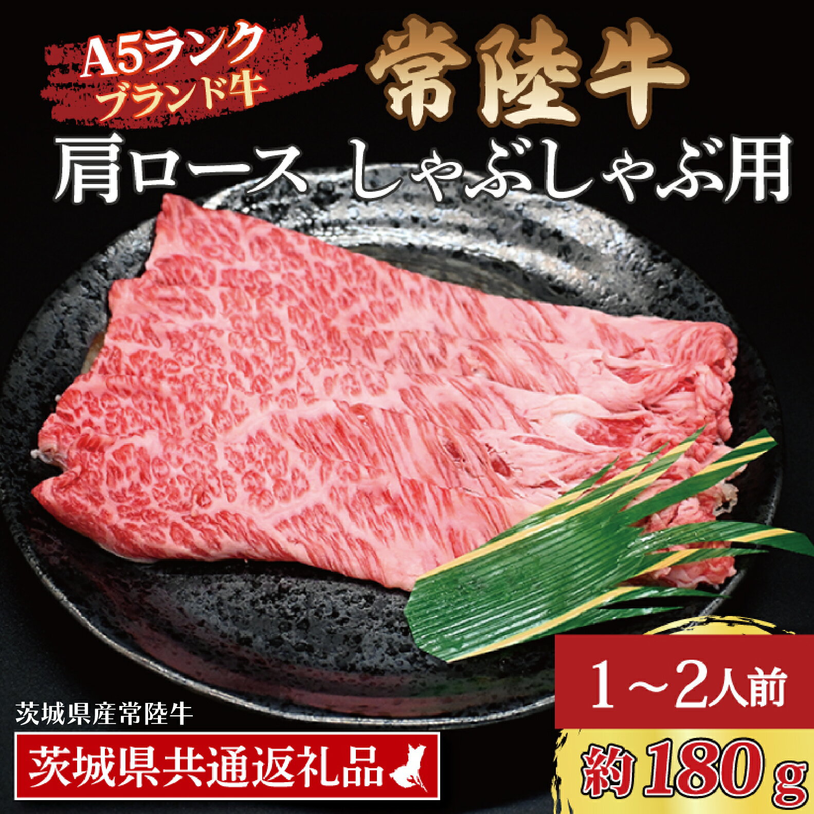 【ふるさと納税】常陸牛 肩 ロース しゃぶしゃぶ用 約180g (1~2人前) ( 茨城県共通返礼品・茨城県産 ) ブランド牛 しゃぶしゃぶ 茨城 国産 黒毛和牛 霜降り 牛肉 冷凍牛 霜降り 牛肉 冷凍
