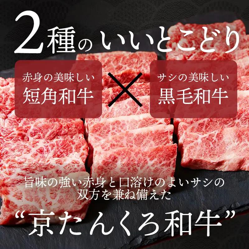 【和牛 牛肉 焼肉】京たんくろ和牛 500g 牛焼肉用