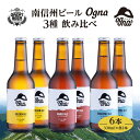 【ふるさと納税】南信州ビールOgna「飲み比べセット」（3種6本）　【お酒・ビール】