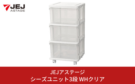 シーズユニット3段 WHクリア 収納チェスト 幅35 奥行42 高さ63.3 リビングチェスト キャスター付き スリム ラック 一人暮らし 新生活 [JEJアステージ]
