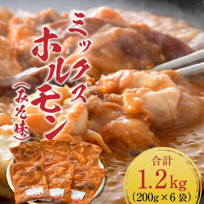 【ふるさと納税】ミックスホルモン（みそ味）約200g×6袋（2人前×6袋）計1.2kg ＜絶品！炒めるだけ簡単！＞ ／ 価格下げました！ 味付け 味噌 肉 焼肉 BBQ バーベキュー もつ ホルモン 小分け おつまみ 冷凍 人気 やみつき アウトドア