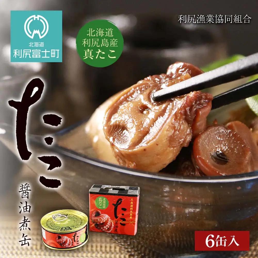 たこ醤油煮缶 6缶入＜利尻漁業協同組合＞