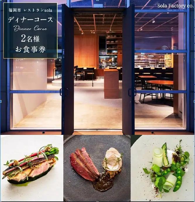 食事券 福岡市 レストランSola ディナーコース 2名様 レストラン フランス料理 フレンチ ディナー 食事 お食事券 チケット ペアチケット ペア 券 プレゼント ギフト 記念日 お祝い 福岡 福岡県