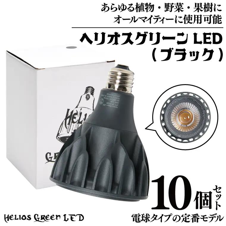 BN021-1　電球タイプの定番モデル10個セット。あらゆる植物・野菜・果樹にオールマイティーに使用できます。「ヘリオスグリーンLED (ブラック)」
